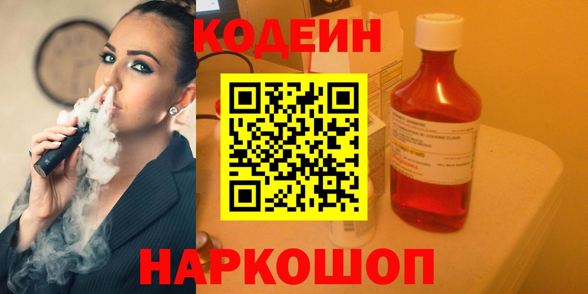 Кодеин Purple Drank Брянск